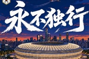 賽前海報(bào) | 永不獨(dú)行