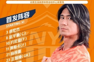 云南玉昆今日首發