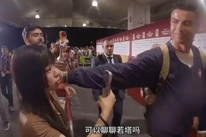 中國女記者賽后詢問能否談一談若塔，C羅笑著撫摸了一下她的臉