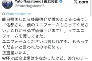 長友佑都：昨天后藤啟介說請收下他的球衣未來會漲價，讓我驚到了