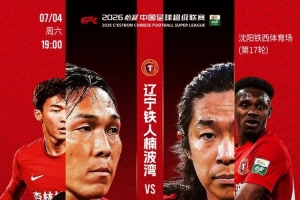 偕行礪刃！7月4日，鐵西體育場，恭候重慶銅梁龍！