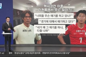 將帥不和！韓媒：韓國(guó)輸墨西哥賽后，洪明甫在更衣室訓(xùn)斥了孫興慜