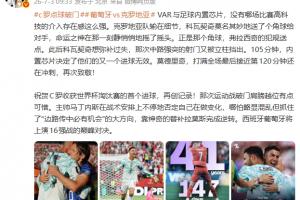 詹俊：VAR與足球內置芯片 沒有哪場比賽高科技的介入存在感這么強
