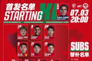 云南玉昆VS河南俱樂部彩陶坊 首發及替補隊員名單
