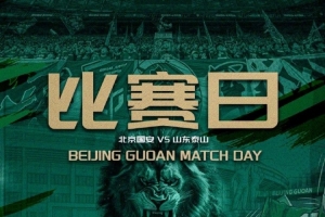 賽事預告?中超第十七輪北京國安 VS 山東泰山 ??7.4 19:35