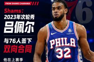 楊瀚森前隊友！Shams：2023年次輪秀呂佩爾與76人簽下雙向合同
