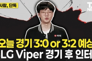 Viper：T1以輔助為核心帶節奏，預測不是3比0就是3比2