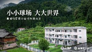 小小球場大大世界 直播吧首座公益足球場在貴州落成