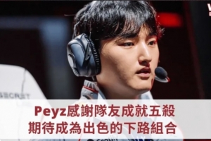Peyz：哥哥們人都太好了，所以經常拿五殺