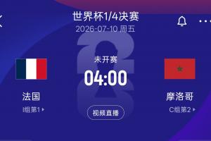 再相遇！8強法國再遇摩洛哥，上屆世界杯半決賽法國2-0摩洛哥