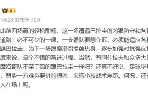 黃健翔：法國前4場贏的輕松酣暢，這場是前進路上必不可少的一課