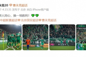 曹永競發文慶祝勝利：一群人同心，換一場勝利