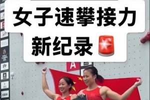 中國組合鄧麗娟/周婭菲以12秒89創速度攀巖女子雙人接力世界紀錄