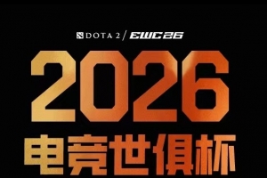 DOAT2官方發布EWC賽事XG、VG賽程 7月9日VG交手綠龍