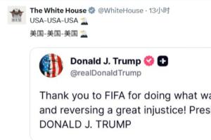 白宮社媒被沖上萬條評論：美國簡直恥辱！FIFA腐敗、作弊演都不演