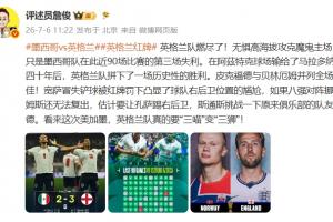 詹?。河⒏裉m隊燃盡了！看來這次英格蘭真要“三喵”變“三獅”！