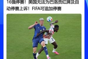 大反轉(zhuǎn)！FIFA官員曾表示紅牌無法上訴，今天巴洛貢停賽被緩期執(zhí)行