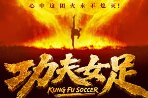 周星馳導演電影功夫女足7月11日上映！前女足國門趙麗娜友情出演
