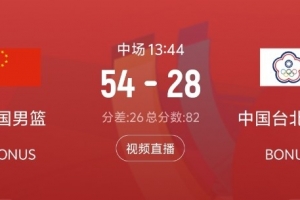 碾壓！上半場中國男籃搶下25個(gè)籃板 比中國臺(tái)北男籃多15個(gè)