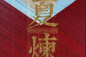 夏【煉】奮晉者！山西汾酒男籃曬夏訓(xùn)視頻！