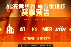 AG奇思妙想拖入加時 AG加時取勝拿下圖一勝利 AG 1-0 MIBR