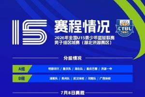 全國U15青少年籃球聯賽男子組湖北洪湖賽區將于7月8日至13日舉行