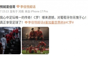 李佳悅致敬C羅：對葡萄牙你無愧于心，是時候開始真正享受足球了