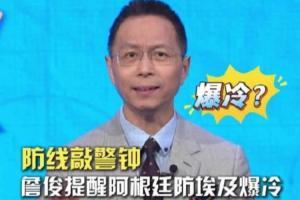 詹俊：阿根廷需要防冷，千萬(wàn)不要輕視埃及，要做好加時(shí)、點(diǎn)球準(zhǔn)備