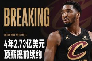 Shams：米切爾4年2.73億頂薪提前續約騎士！最后一年球員選項！