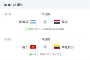 有說法？1/8決賽名義上的客隊全部取勝，明天阿根廷、瑞士是主隊