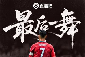 最后一舞！41歲C羅結(jié)束20年世界杯征程 唯一六屆破門最好成績殿軍