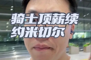 解說：騎士之前怕的不是米切爾簽大合同 而是他不跟球隊簽大合同
