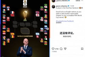 因凡蒂諾社媒：祝八強球隊好運，愿你們為世界杯征程再添難忘篇章