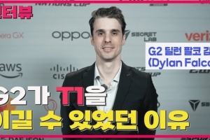 G2監督：系列賽MVP是上單 我們被稱LCK殺手 他們怕我們是合理的