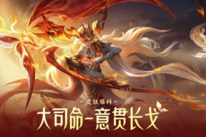 鐘意FMVP大司命皮膚預覽：踏階問鼎勝途終至！燃意為戈破繭成神！