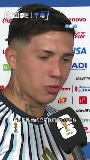 恩佐談到梅西時哽咽：他是最好的榜樣，面對逆境總是證明可以度過