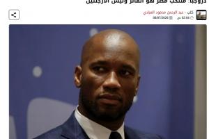 德羅巴：今天贏得比賽的是埃及 不是阿根廷！裁判和VAR總是站對面