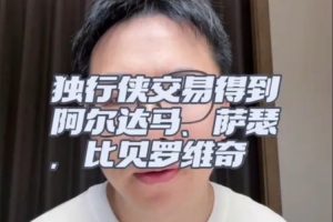 獨行俠鳥槍換炮！交易到阿爾達馬/薩瑟 簽比貝羅維奇 全是空間點