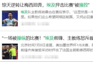 埃及主帥賽后確實(shí)抨擊了判罰，但他沒(méi)說(shuō)這兩句話
