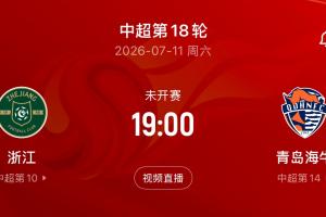 受臺風(fēng)影響！記者：本輪浙江主場vs海牛延期 原定7月11日19點進行