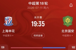 記者：申花vs國(guó)安的比賽尚未確定是否延期，兩隊(duì)仍在按計(jì)劃備戰(zhàn)