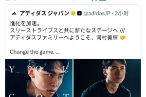 河村勇輝轉發阿迪達斯簽約文案：新的篇章 感謝這個美好的機會