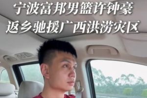 寧波曬許鐘豪返鄉(xiāng)馳援廣西的視頻：風(fēng)雨同舟 我們?cè)谝黄? fetchpriority=