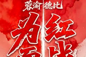 成渝德比！蓉城vs銅梁龍首發(fā)：韋世豪、費(fèi)利佩先發(fā)，向余望替補(bǔ)