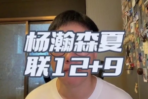 解說：楊瀚森夏聯(lián)首秀我覺得是符合期待的 失誤/籃板拼搶需加強