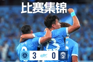 主場3:0戰勝青島西海岸比賽集錦請查收