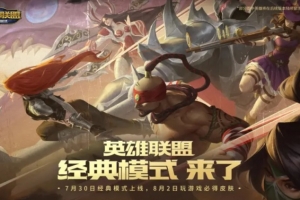 LOL國(guó)服官宣：7月30日，英雄聯(lián)盟經(jīng)典模式正式上線