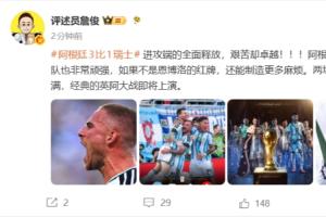 詹俊談阿根廷：進攻端全面釋放，艱苦卻卓越，兩場半決賽懸念拉滿