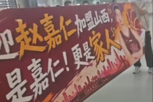 趙嘉仁抵達太原 山西男籃球迷熱情接機！
