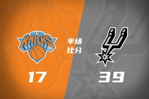 在夏聯(lián)復(fù)仇？馬刺半場限制尼克斯僅得到17分 領(lǐng)先到22分！